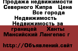 Продажа недвижимости Северного Кипра › Цена ­ 40 000 - Все города Недвижимость » Недвижимость за границей   . Ханты-Мансийский,Лангепас г.